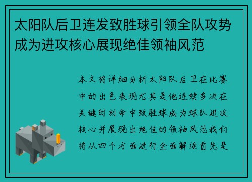太阳队后卫连发致胜球引领全队攻势成为进攻核心展现绝佳领袖风范