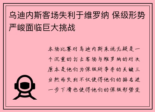 乌迪内斯客场失利于维罗纳 保级形势严峻面临巨大挑战
