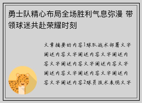勇士队精心布局全场胜利气息弥漫 带领球迷共赴荣耀时刻