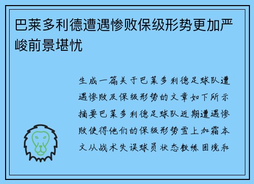 巴莱多利德遭遇惨败保级形势更加严峻前景堪忧