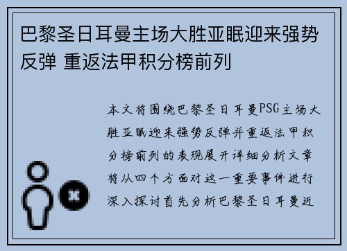 巴黎圣日耳曼主场大胜亚眠迎来强势反弹 重返法甲积分榜前列
