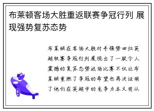 布莱顿客场大胜重返联赛争冠行列 展现强势复苏态势