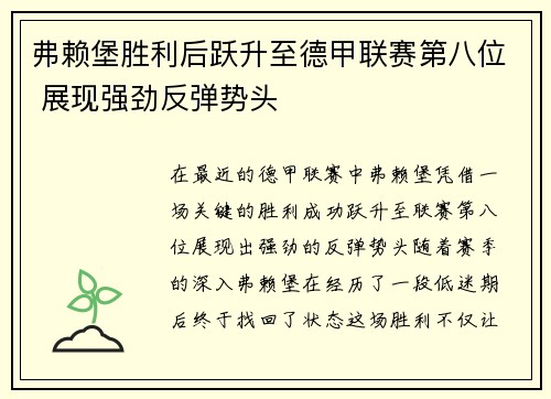 弗赖堡胜利后跃升至德甲联赛第八位 展现强劲反弹势头
