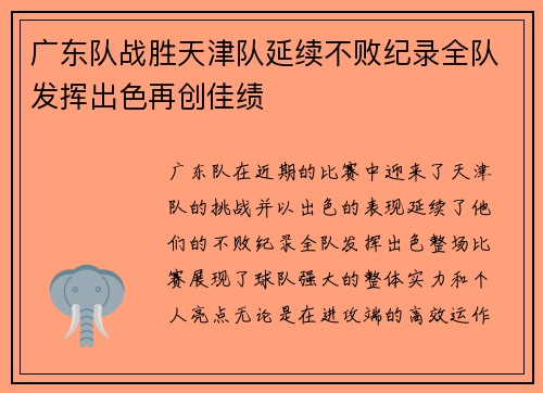 广东队战胜天津队延续不败纪录全队发挥出色再创佳绩