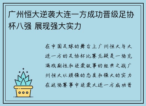 广州恒大逆袭大连一方成功晋级足协杯八强 展现强大实力