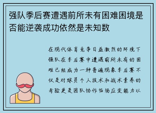 强队季后赛遭遇前所未有困难困境是否能逆袭成功依然是未知数