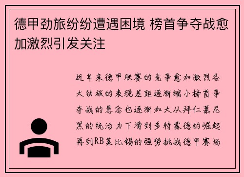 德甲劲旅纷纷遭遇困境 榜首争夺战愈加激烈引发关注