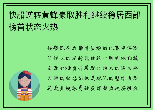 快船逆转黄蜂豪取胜利继续稳居西部榜首状态火热