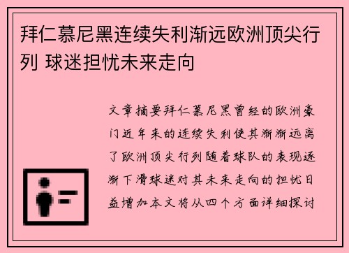 拜仁慕尼黑连续失利渐远欧洲顶尖行列 球迷担忧未来走向
