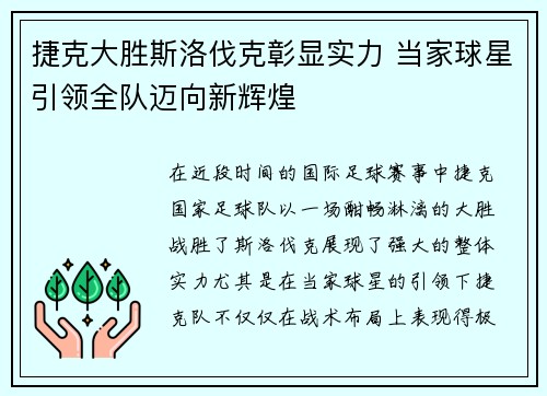 捷克大胜斯洛伐克彰显实力 当家球星引领全队迈向新辉煌