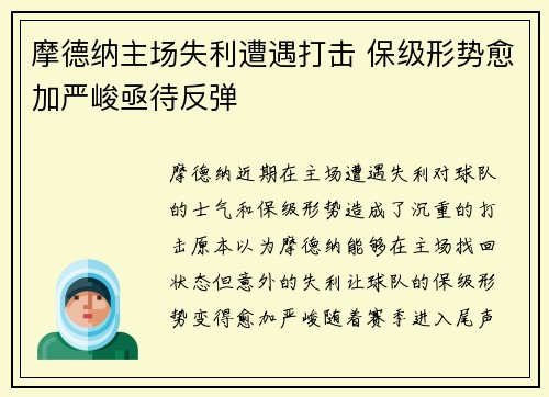 摩德纳主场失利遭遇打击 保级形势愈加严峻亟待反弹