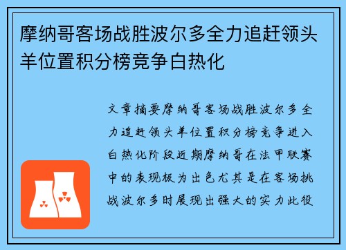 摩纳哥客场战胜波尔多全力追赶领头羊位置积分榜竞争白热化