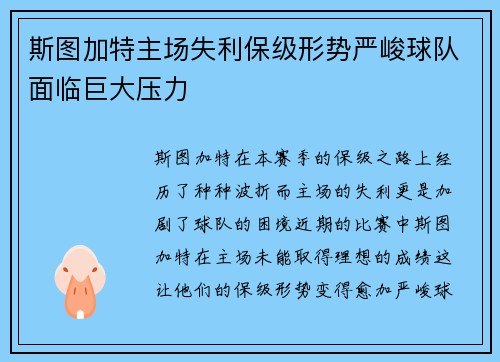 斯图加特主场失利保级形势严峻球队面临巨大压力