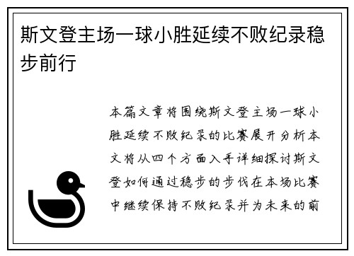 斯文登主场一球小胜延续不败纪录稳步前行