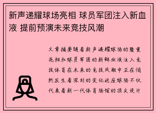 新声递耀球场亮相 球员军团注入新血液 提前预演未来竞技风潮