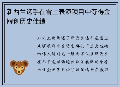 新西兰选手在雪上表演项目中夺得金牌创历史佳绩