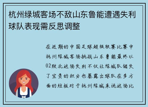 杭州绿城客场不敌山东鲁能遭遇失利球队表现需反思调整