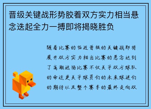 晋级关键战形势胶着双方实力相当悬念迭起全力一搏即将揭晓胜负