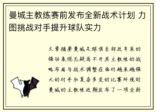 曼城主教练赛前发布全新战术计划 力图挑战对手提升球队实力