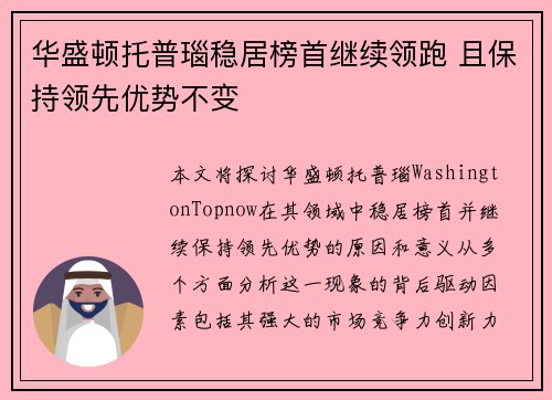 华盛顿托普瑙稳居榜首继续领跑 且保持领先优势不变