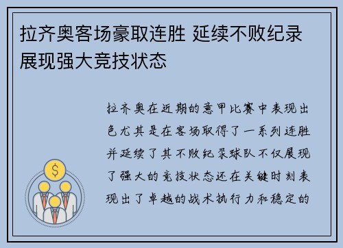 拉齐奥客场豪取连胜 延续不败纪录 展现强大竞技状态