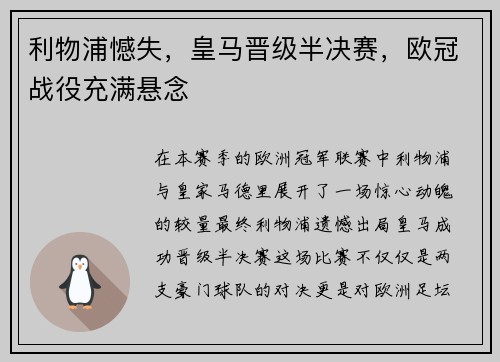 利物浦憾失，皇马晋级半决赛，欧冠战役充满悬念