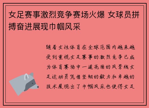 女足赛事激烈竞争赛场火爆 女球员拼搏奋进展现巾帼风采