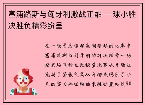 塞浦路斯与匈牙利激战正酣 一球小胜决胜负精彩纷呈
