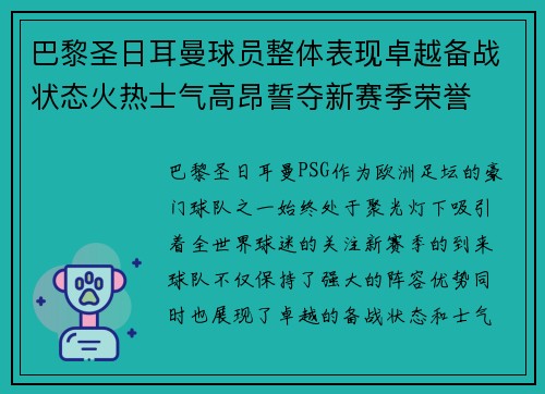 巴黎圣日耳曼球员整体表现卓越备战状态火热士气高昂誓夺新赛季荣誉