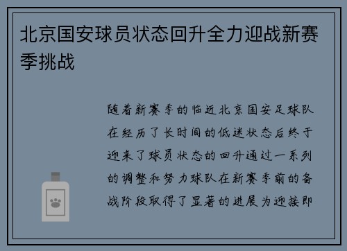 北京国安球员状态回升全力迎战新赛季挑战
