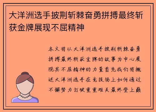 大洋洲选手披荆斩棘奋勇拼搏最终斩获金牌展现不屈精神