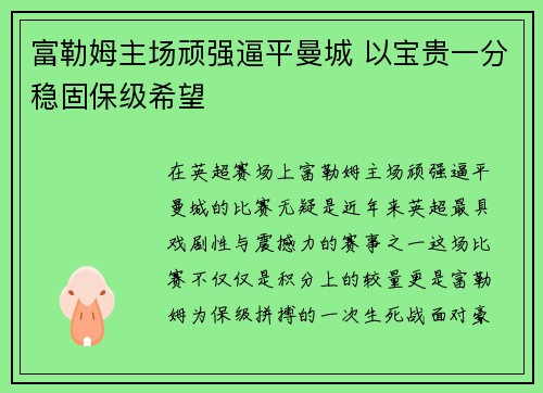 富勒姆主场顽强逼平曼城 以宝贵一分稳固保级希望