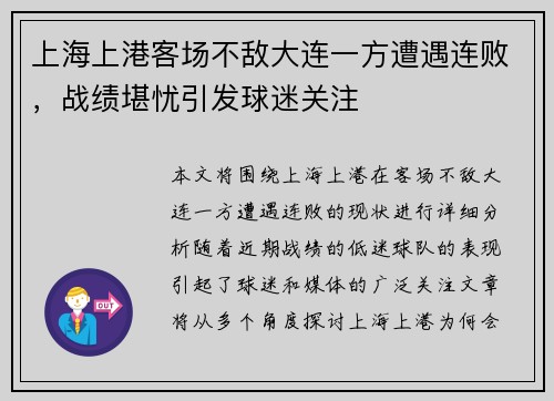上海上港客场不敌大连一方遭遇连败，战绩堪忧引发球迷关注