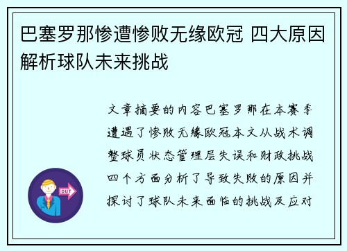 巴塞罗那惨遭惨败无缘欧冠 四大原因解析球队未来挑战