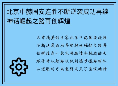 北京中赫国安连胜不断逆袭成功再续神话崛起之路再创辉煌