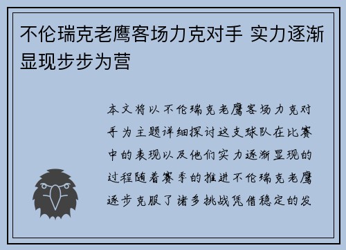 不伦瑞克老鹰客场力克对手 实力逐渐显现步步为营