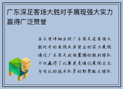 广东深足客场大胜对手展现强大实力赢得广泛赞誉