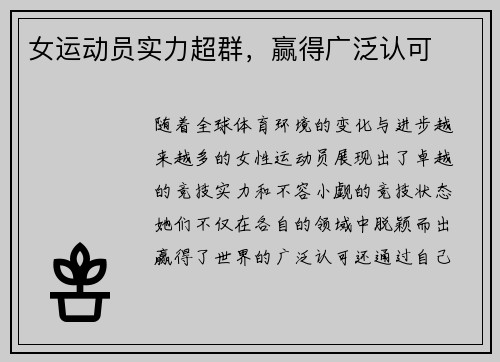 女运动员实力超群，赢得广泛认可