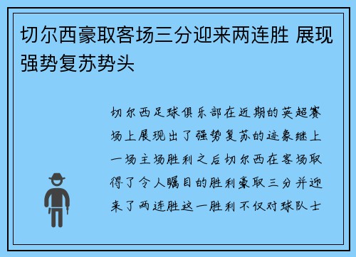 切尔西豪取客场三分迎来两连胜 展现强势复苏势头