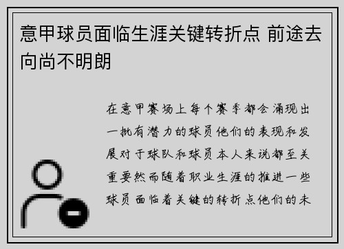 意甲球员面临生涯关键转折点 前途去向尚不明朗