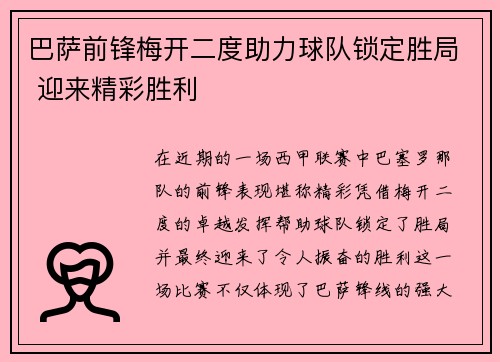 巴萨前锋梅开二度助力球队锁定胜局 迎来精彩胜利