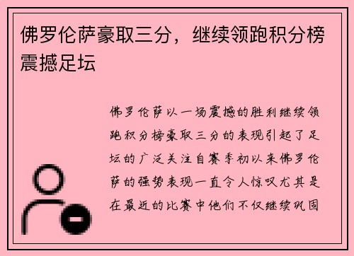 佛罗伦萨豪取三分，继续领跑积分榜震撼足坛