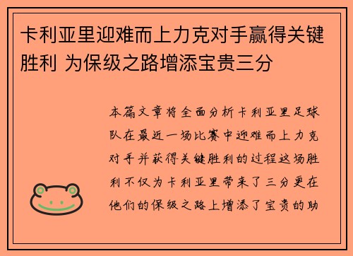 卡利亚里迎难而上力克对手赢得关键胜利 为保级之路增添宝贵三分