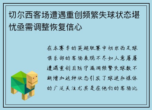 切尔西客场遭遇重创频繁失球状态堪忧亟需调整恢复信心