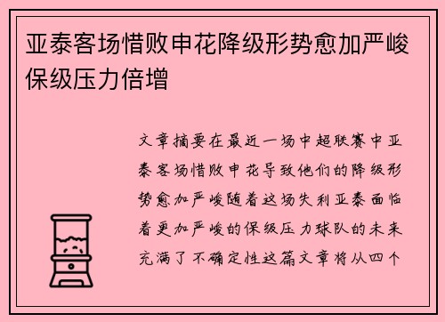 亚泰客场惜败申花降级形势愈加严峻保级压力倍增