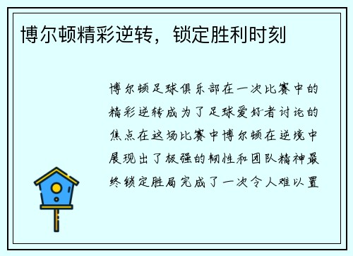 博尔顿精彩逆转，锁定胜利时刻