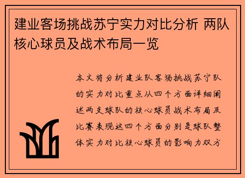 建业客场挑战苏宁实力对比分析 两队核心球员及战术布局一览