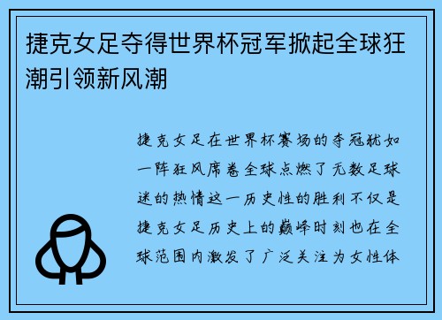 捷克女足夺得世界杯冠军掀起全球狂潮引领新风潮