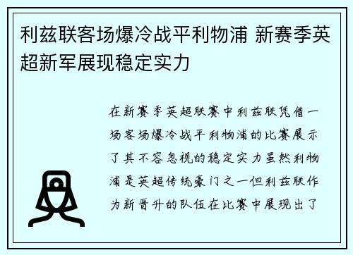 利兹联客场爆冷战平利物浦 新赛季英超新军展现稳定实力