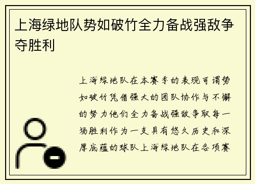 上海绿地队势如破竹全力备战强敌争夺胜利